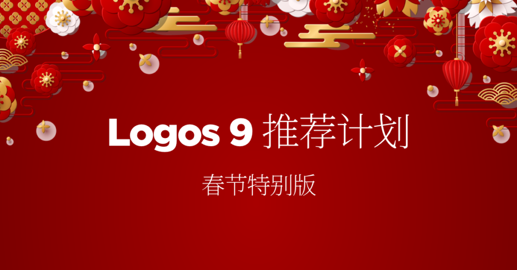 Logos 9 圣经软件春节有奖推荐