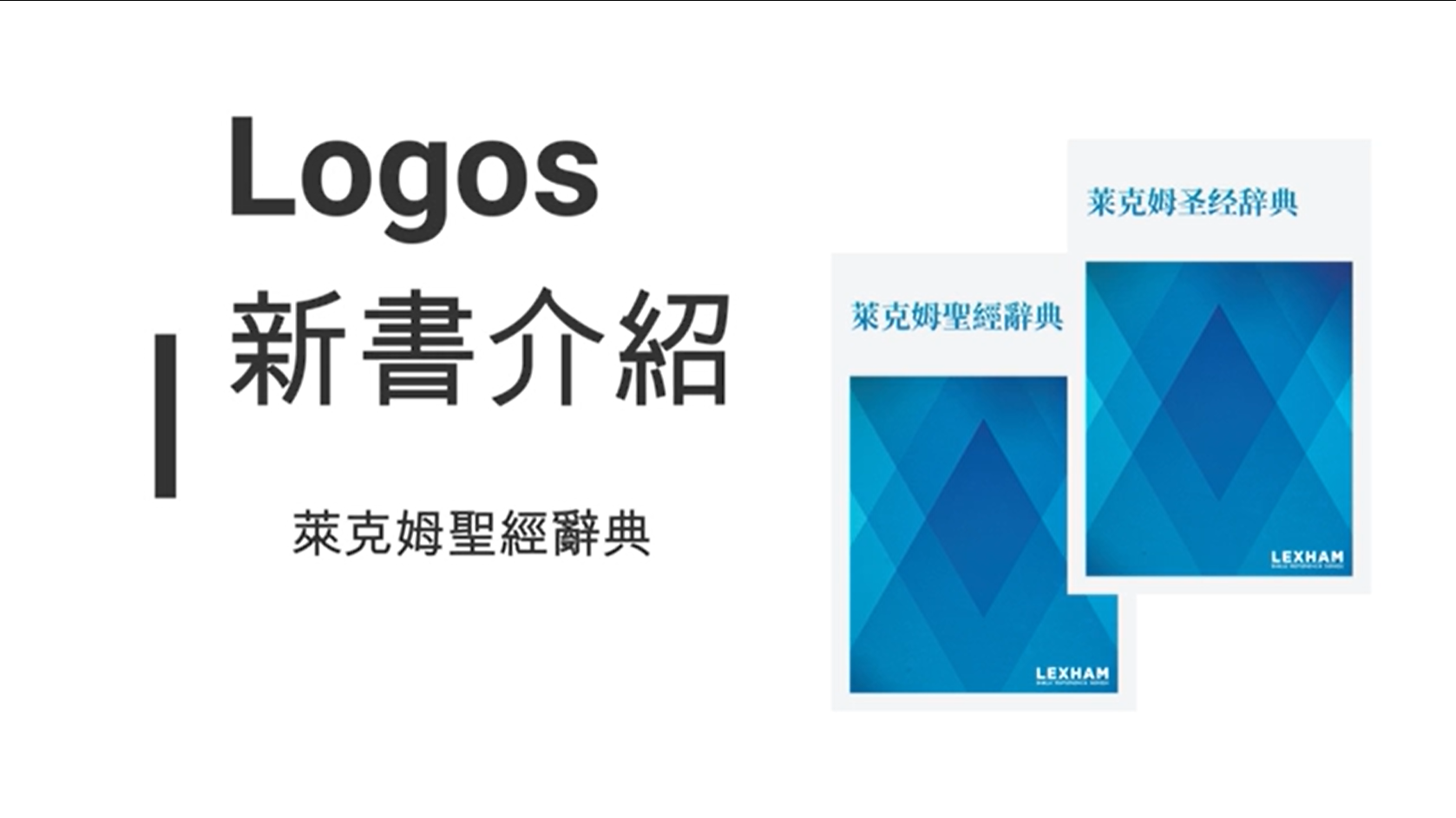 不容错过的大宝库：莱克姆圣经辞典