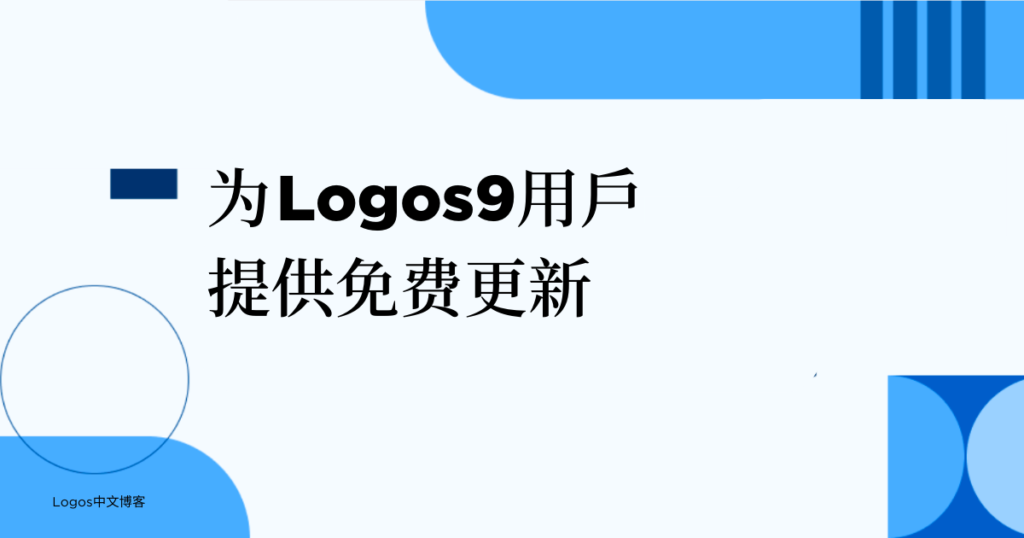 为Logos9用户提供免费更新