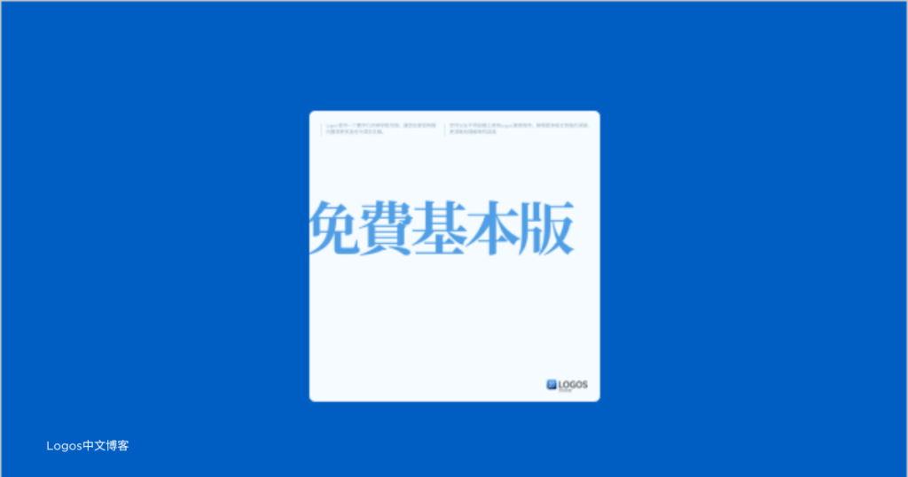 【免费基本版教学】欢迎使用免费中文基本版