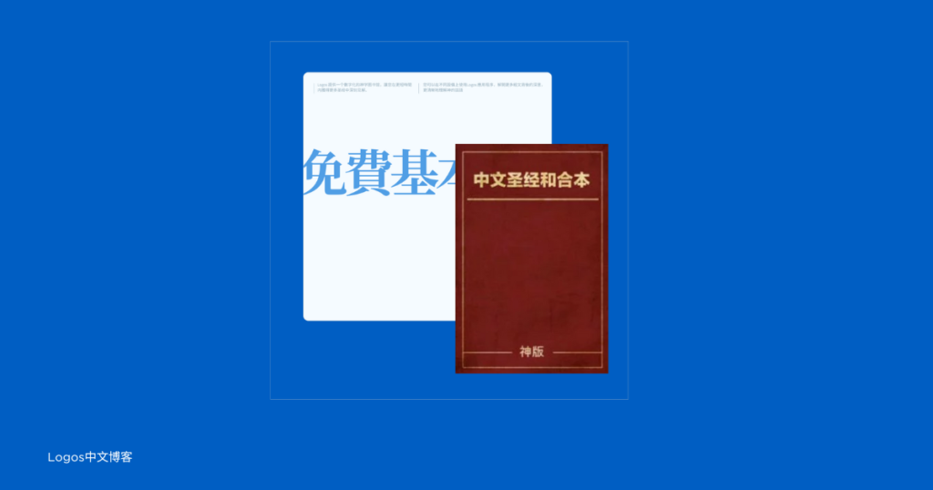 【免费基本版教学】圣经在Logos中更加灵活