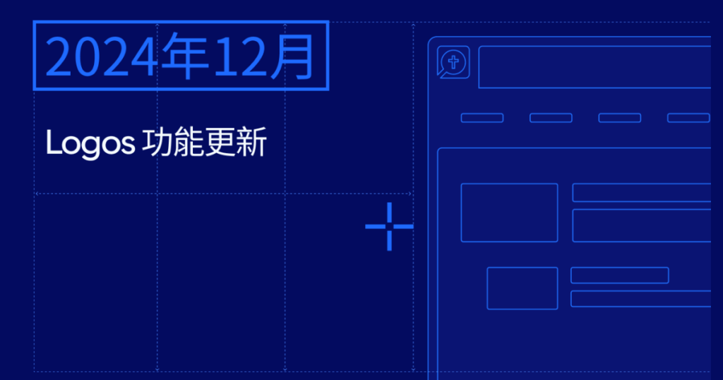 Logos 功能更新快报—2024年12月