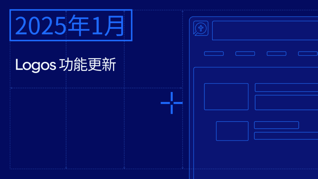 主要亮点：

概况中的期刊和讲章摘要总结： 新版概况的外观更容易的导览，现在可以摘要总结您的期刊和讲章。

重点突出注释书中重要的内容： 圣经经文重点不再自动显示在您的注释中