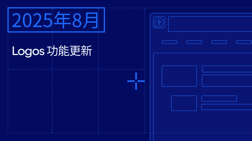 Logos 功能更新快报—2025年8月