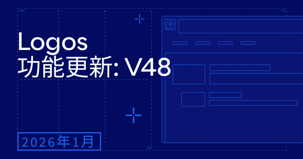 Logos 功能更新快报 – 2026 年 1 月